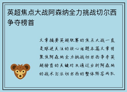 英超焦点大战阿森纳全力挑战切尔西争夺榜首