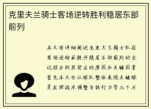 克里夫兰骑士客场逆转胜利稳居东部前列