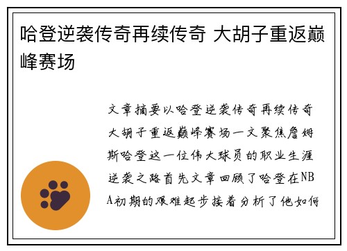 哈登逆袭传奇再续传奇 大胡子重返巅峰赛场