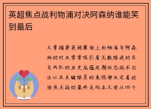 英超焦点战利物浦对决阿森纳谁能笑到最后