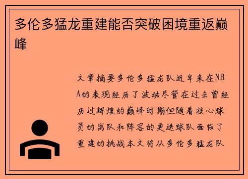 多伦多猛龙重建能否突破困境重返巅峰