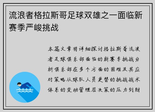 流浪者格拉斯哥足球双雄之一面临新赛季严峻挑战