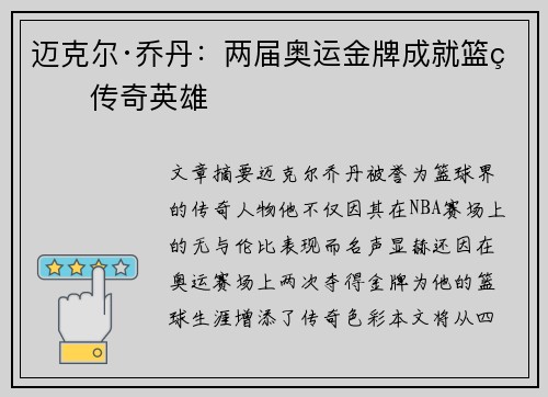 迈克尔·乔丹：两届奥运金牌成就篮球传奇英雄