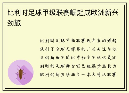 比利时足球甲级联赛崛起成欧洲新兴劲旅