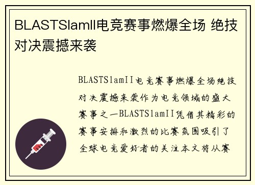 BLASTSlamII电竞赛事燃爆全场 绝技对决震撼来袭