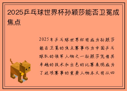 2025乒乓球世界杯孙颖莎能否卫冕成焦点