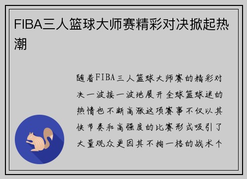 FIBA三人篮球大师赛精彩对决掀起热潮