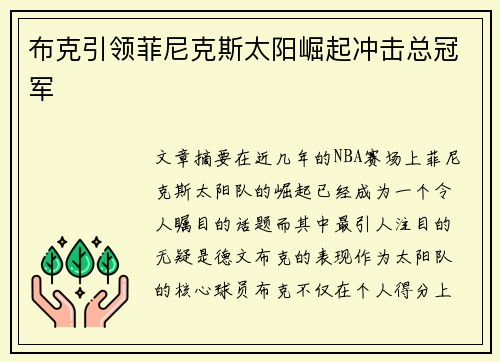 布克引领菲尼克斯太阳崛起冲击总冠军