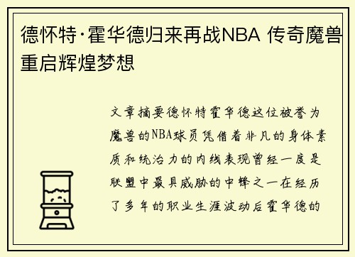 德怀特·霍华德归来再战NBA 传奇魔兽重启辉煌梦想