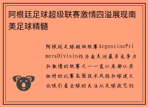 阿根廷足球超级联赛激情四溢展现南美足球精髓