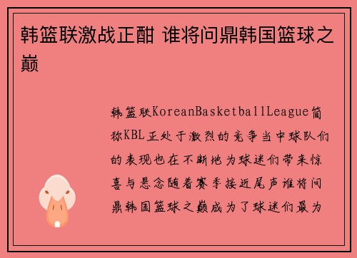 韩篮联激战正酣 谁将问鼎韩国篮球之巅