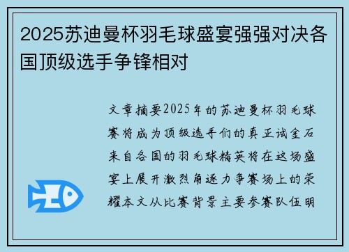 2025苏迪曼杯羽毛球盛宴强强对决各国顶级选手争锋相对