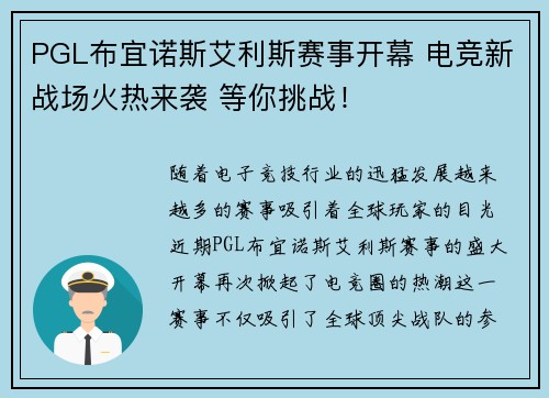 PGL布宜诺斯艾利斯赛事开幕 电竞新战场火热来袭 等你挑战！