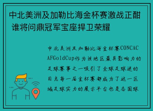 中北美洲及加勒比海金杯赛激战正酣 谁将问鼎冠军宝座捍卫荣耀