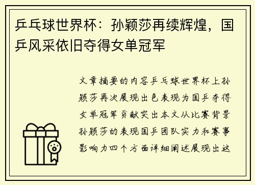 乒乓球世界杯：孙颖莎再续辉煌，国乒风采依旧夺得女单冠军