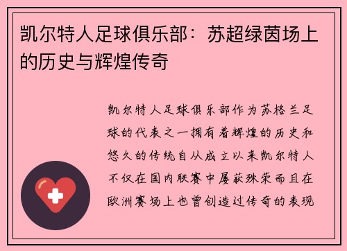 凯尔特人足球俱乐部：苏超绿茵场上的历史与辉煌传奇