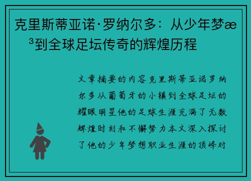 克里斯蒂亚诺·罗纳尔多：从少年梦想到全球足坛传奇的辉煌历程