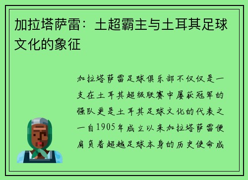 加拉塔萨雷：土超霸主与土耳其足球文化的象征
