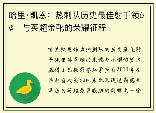 哈里·凯恩：热刺队历史最佳射手领袖与英超金靴的荣耀征程