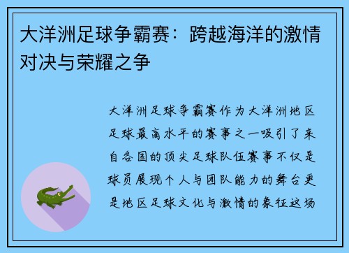 大洋洲足球争霸赛：跨越海洋的激情对决与荣耀之争