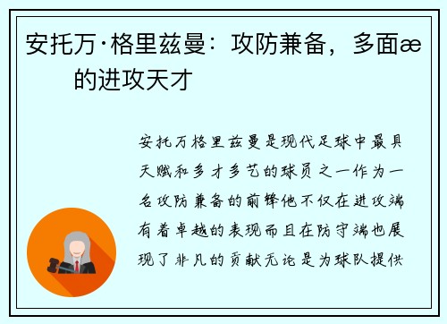 安托万·格里兹曼：攻防兼备，多面手的进攻天才