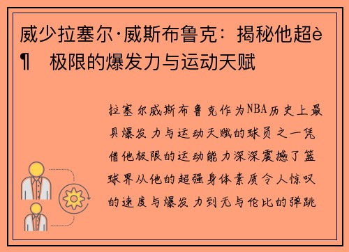 威少拉塞尔·威斯布鲁克：揭秘他超越极限的爆发力与运动天赋