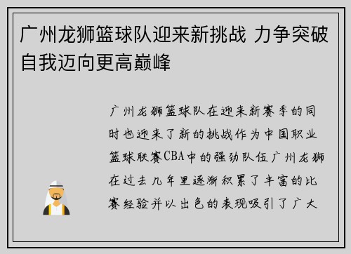 广州龙狮篮球队迎来新挑战 力争突破自我迈向更高巅峰