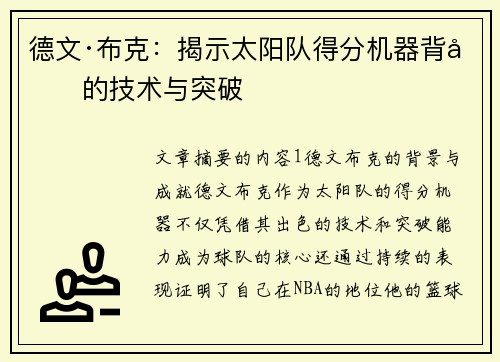 德文·布克：揭示太阳队得分机器背后的技术与突破