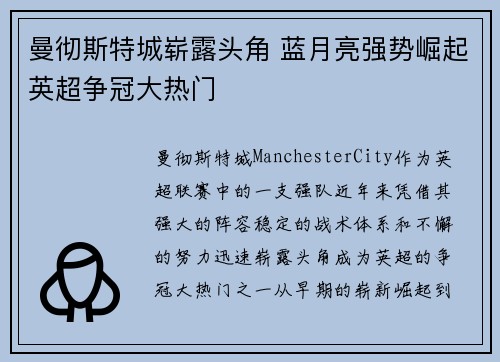 曼彻斯特城崭露头角 蓝月亮强势崛起英超争冠大热门