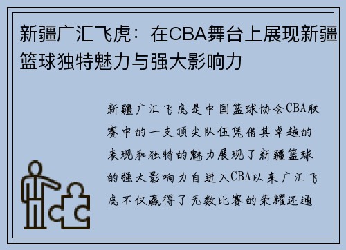 新疆广汇飞虎：在CBA舞台上展现新疆篮球独特魅力与强大影响力
