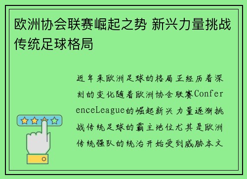 欧洲协会联赛崛起之势 新兴力量挑战传统足球格局