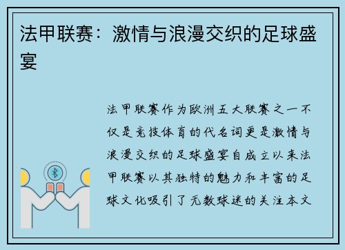 法甲联赛：激情与浪漫交织的足球盛宴