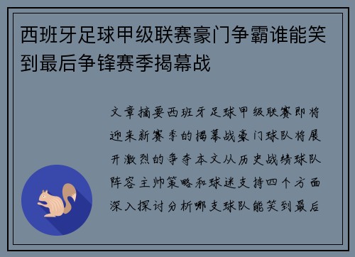 西班牙足球甲级联赛豪门争霸谁能笑到最后争锋赛季揭幕战