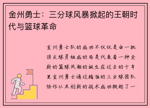 金州勇士：三分球风暴掀起的王朝时代与篮球革命