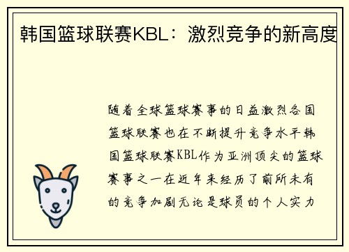 韩国篮球联赛KBL：激烈竞争的新高度