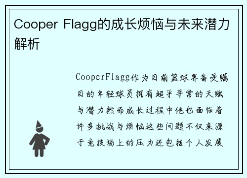 Cooper Flagg的成长烦恼与未来潜力解析