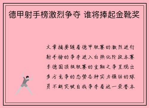 德甲射手榜激烈争夺 谁将捧起金靴奖
