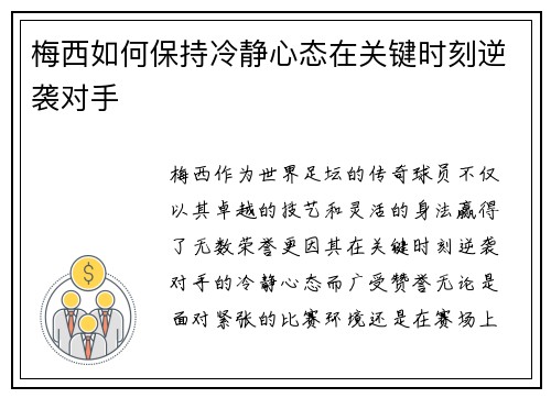 梅西如何保持冷静心态在关键时刻逆袭对手