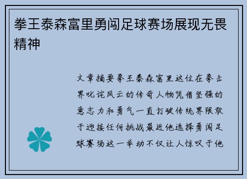 拳王泰森富里勇闯足球赛场展现无畏精神