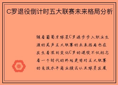 C罗退役倒计时五大联赛未来格局分析