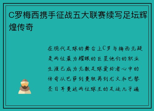 C罗梅西携手征战五大联赛续写足坛辉煌传奇