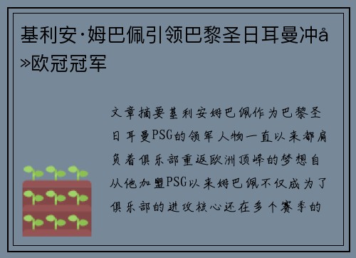 基利安·姆巴佩引领巴黎圣日耳曼冲击欧冠冠军
