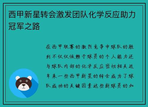 西甲新星转会激发团队化学反应助力冠军之路