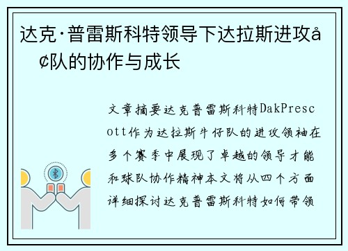 达克·普雷斯科特领导下达拉斯进攻团队的协作与成长