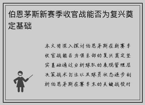 伯恩茅斯新赛季收官战能否为复兴奠定基础