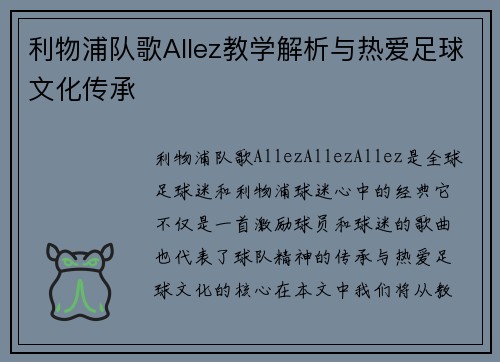 利物浦队歌Allez教学解析与热爱足球文化传承