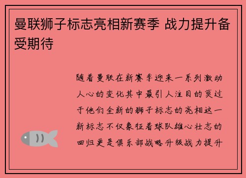 曼联狮子标志亮相新赛季 战力提升备受期待