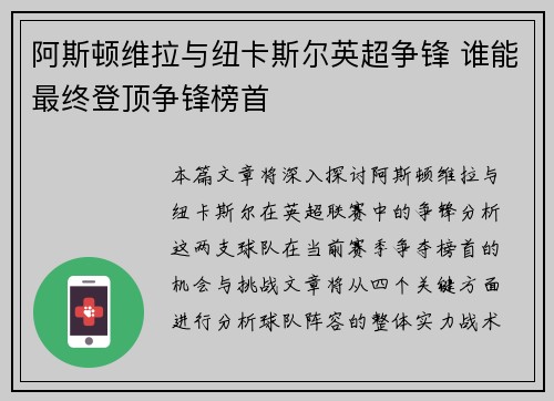 阿斯顿维拉与纽卡斯尔英超争锋 谁能最终登顶争锋榜首