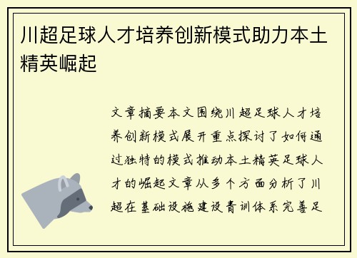 川超足球人才培养创新模式助力本土精英崛起