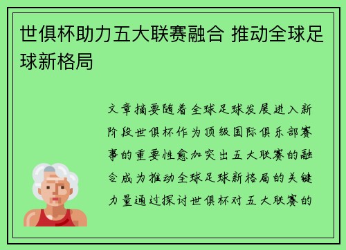 世俱杯助力五大联赛融合 推动全球足球新格局